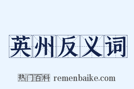 英州反义词是什么意思的图片